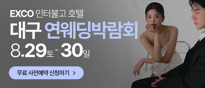 대구연웨딩 웨딩박람회